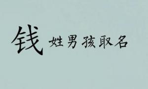 姓錢的男孩取什么名字好