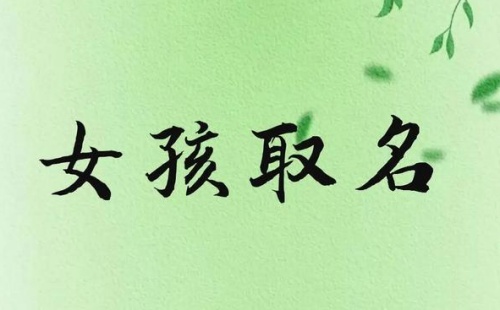 女孩取名內(nèi)涵詩意名字