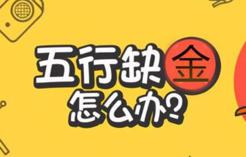 缺金怎么補，缺金的人會怎樣？