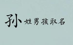 姓孫的男孩起什么名好