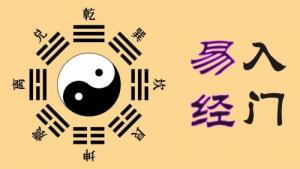 易經入門基礎知識完整版