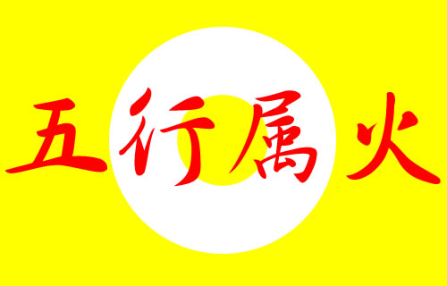 五行屬火的字大全男孩