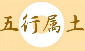 五行屬土的字大全男孩