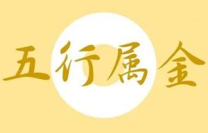 五行屬金的字大全男孩