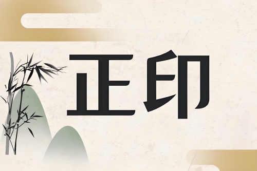 正印在時柱代表什么意思