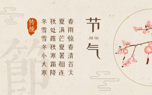 二十四節氣的含義簡介