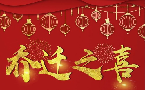 11月份哪天適合搬家喬遷新居