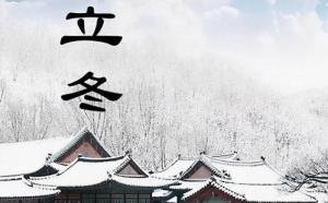 立冬是幾月幾號