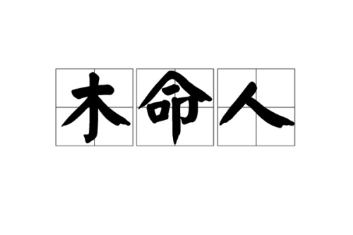 木命人適合佩戴什么