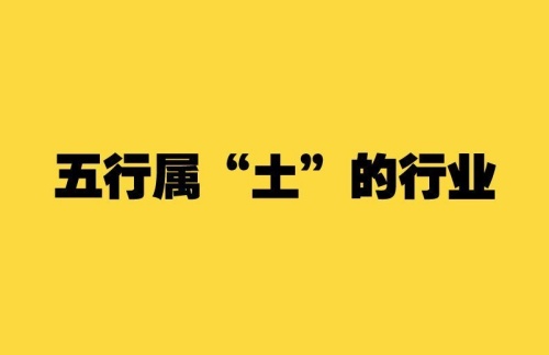 五行屬土的行業與職業有哪些