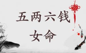 五兩六錢(qián)女命解釋 五兩六錢(qián)女命好不好
