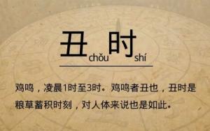 丑時(shí)是幾點(diǎn)到幾點(diǎn)，丑時(shí)出生的人命運(yùn)怎么樣