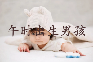 午時出生的男孩命運