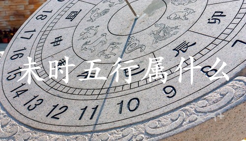 未時五行屬什么