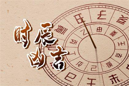 黃歷中時辰吉兇怎么看