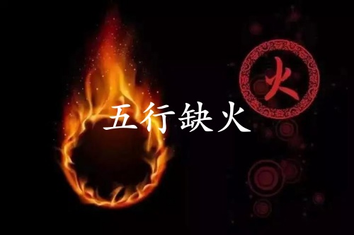 五行缺火的人婚姻怎么樣？