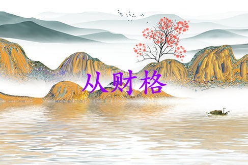 從財格最好別跟母親在一起嗎 從財格最好別跟母親在一起嗎