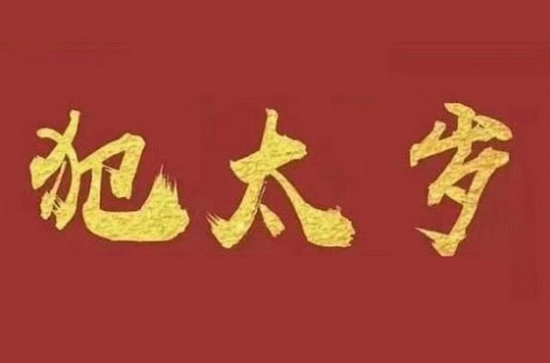 2025年犯太歲的生肖