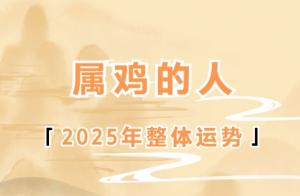 2025年屬雞人的全年運勢1981出生