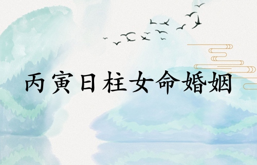 丙寅日柱女命會(huì)嫁有錢人嗎