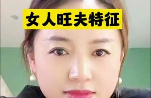 真正的旺夫相是什么樣？