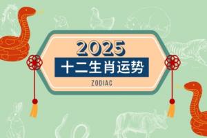2025年十二生肖全年運(yùn)勢(shì)完整版