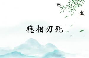 痣相刃死是什么意思？