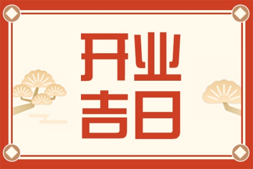 2025年1月開業最吉利的日子
