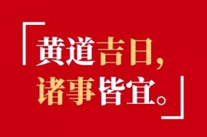 2025年5月黃道吉日一覽表
