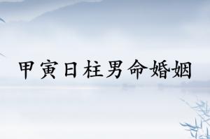 甲寅日柱男命婚姻運勢