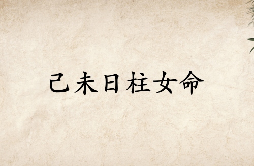 己未日柱女命詳細解釋