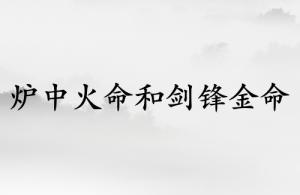 爐中火命和劍鋒金命結婚好嗎