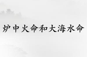爐中火命和大海水命人結婚相克嗎