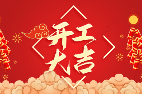 2025年2月開(kāi)工大吉日歷