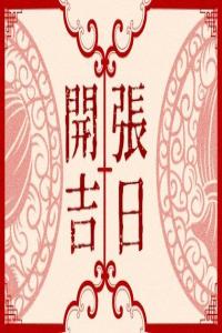 2025年2月開業最吉利的日子