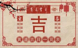 2025年2月份黃道吉日一覽表