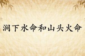 澗下水命和山頭火命結婚合適嗎