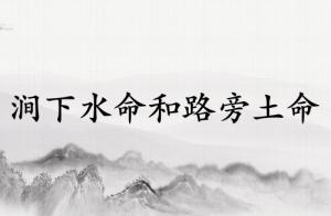 澗下水命和路旁土命配嗎
