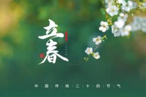 正月初六立春是幾時幾分