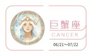 巨蟹座2025全年運勢詳解