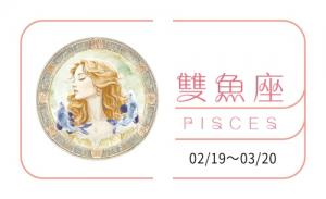 雙魚座2025年運勢詳解完整版