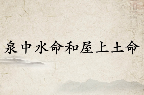 泉中水命和屋上土命結婚好嗎