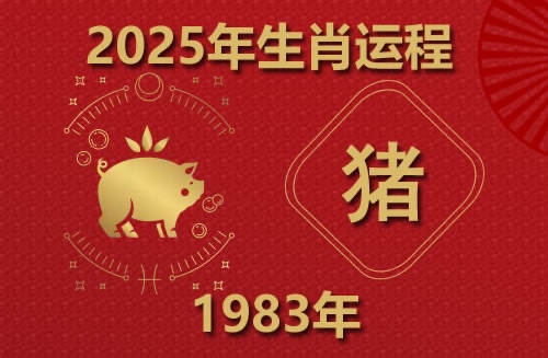 2025年屬豬運勢及運程1983年生人