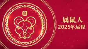2025年屬鼠1972年全年運勢
