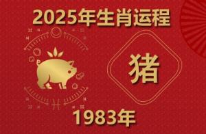 2025年屬豬運勢及運程1983年生人