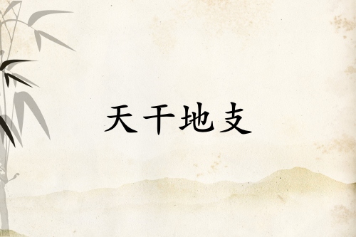 天干地支紀年法怎么計算