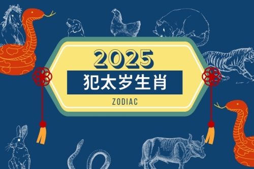 2025年犯太歲的5個屬相
