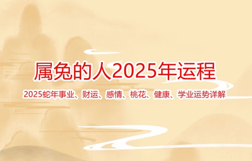 屬兔的2025年運勢和財運怎么樣
