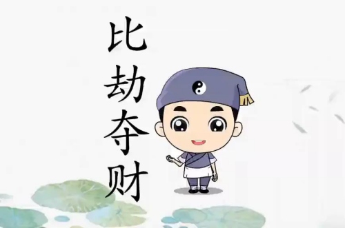 比劫奪財(cái)是什么意思