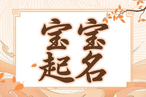 2025年3月份出生的寶寶取名